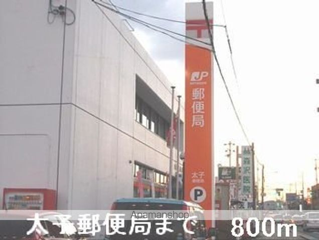 郵便局　太子郵便局（郵便局）まで800m