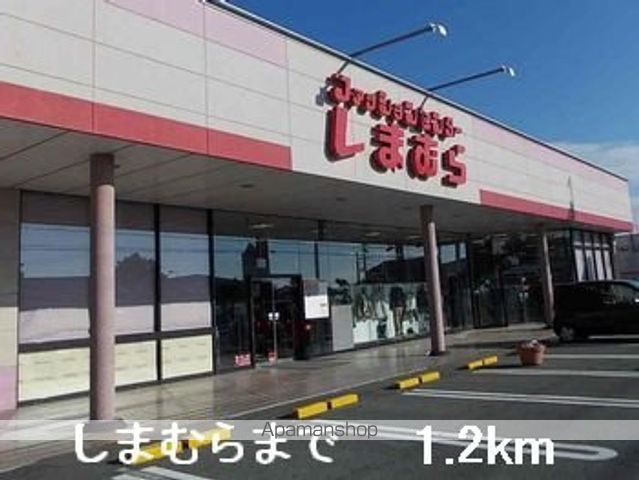 その他　しまむら（その他）まで1200m
