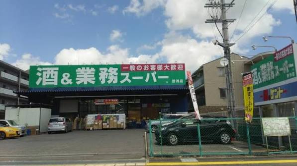 スーパー　業務スーパー三和店（スーパー）まで117m
