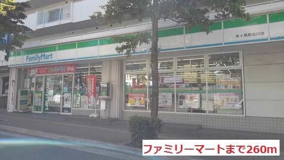 コンビニ　ファミリーマート（コンビニ）まで260m
