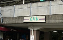 その他　曳舟駅（その他）まで1860m