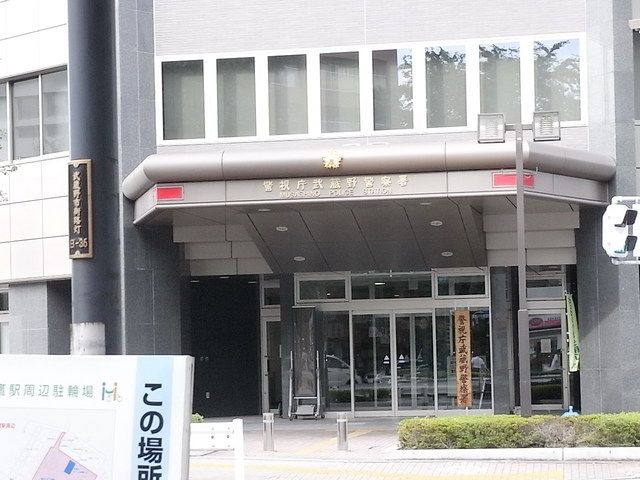 警察署・交番　武蔵野警察署（警察署・交番）まで400m
