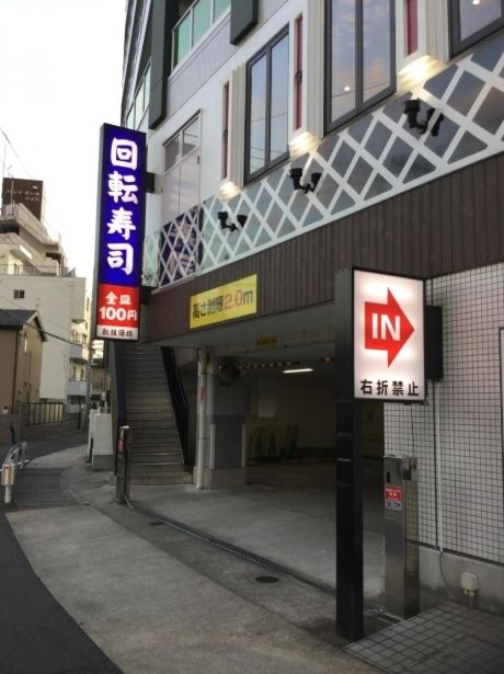 飲食店　くら寿司川崎溝の口店（飲食店）まで290m