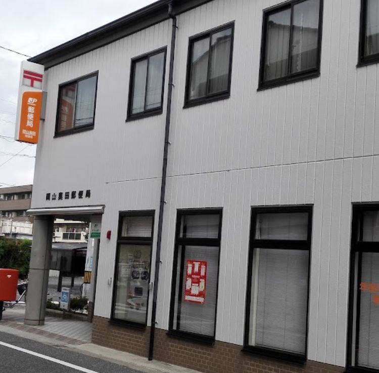 郵便局　岡山奥田郵便局（郵便局）まで446m