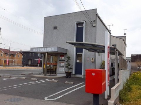郵便局　福山長和簡易郵便局（郵便局）まで181m