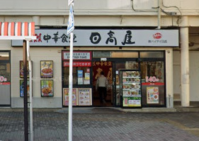 飲食店　日高屋 北柏南口店（飲食店）まで620m