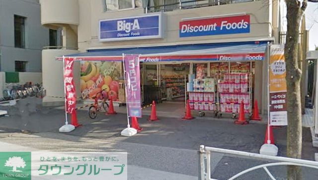スーパー　ビッグエー墨田八広（スーパー）まで850m