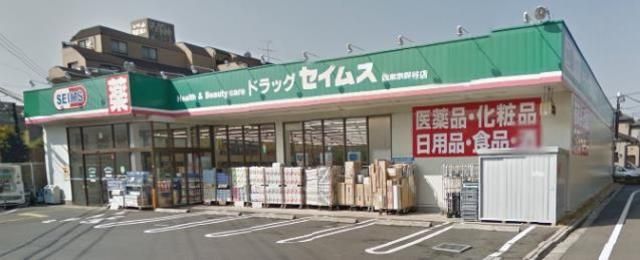 ドラックストア　ドラッグセイムス西東京保谷店（ドラッグストア）まで375m
