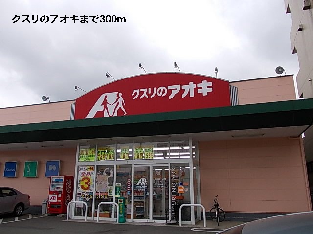 ドラックストア　クスリのアオキ（ドラッグストア）まで300m