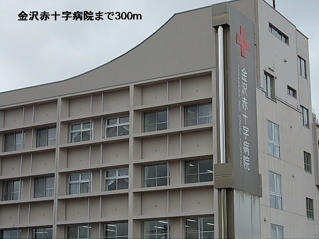 病院　金沢赤十字病院（病院）まで300m