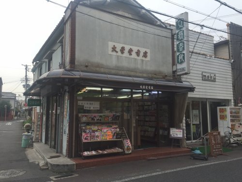 その他　大学堂書店（その他）まで217m