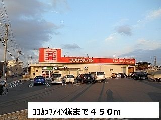 ドラックストア　ココカラファイン様（ドラッグストア）まで450m