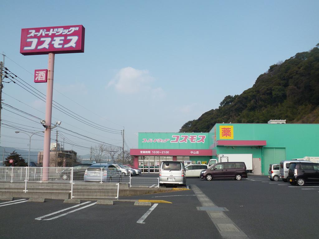 ドラックストア　スーパードラッグコスモス中山店（ドラッグストア）まで340m