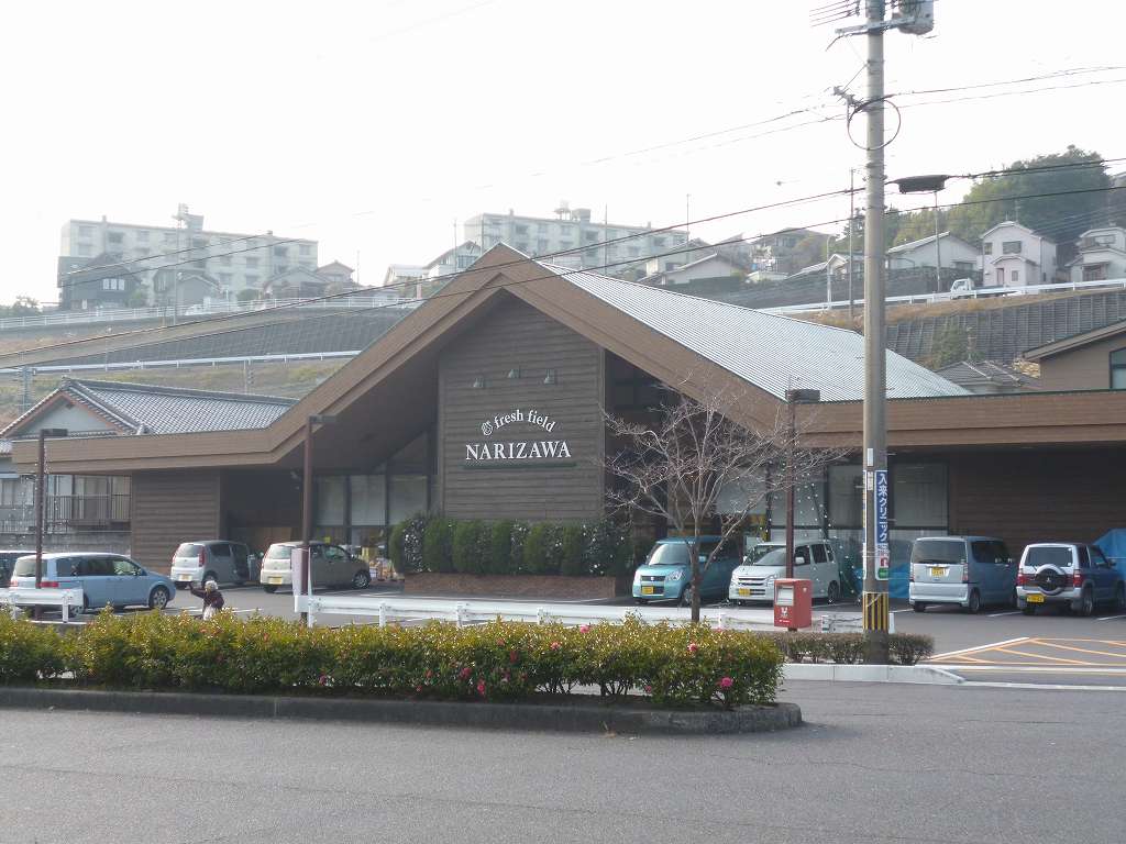 スーパー　なりざわ中山店（スーパー）まで390m
