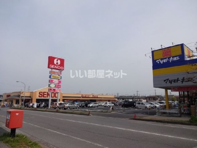 スーパー　SENDO(せんどう) 国分寺台店（スーパー）まで645m