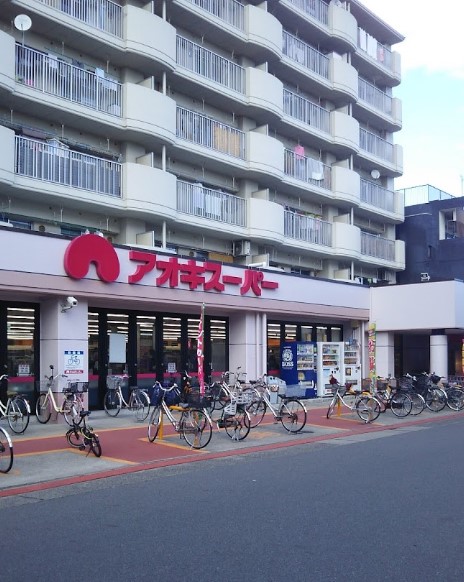 スーパー　アオキスーパー烏森店（スーパー）まで257m