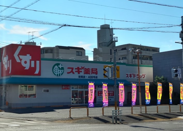 ドラックストア　スギドラッグ 岩塚店（ドラッグストア）まで409m