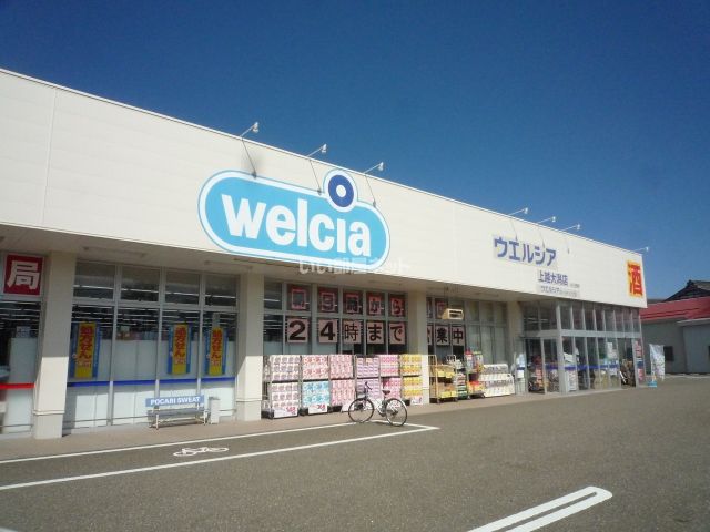 ドラックストア　ウエルシア（ドラッグストア）まで214m