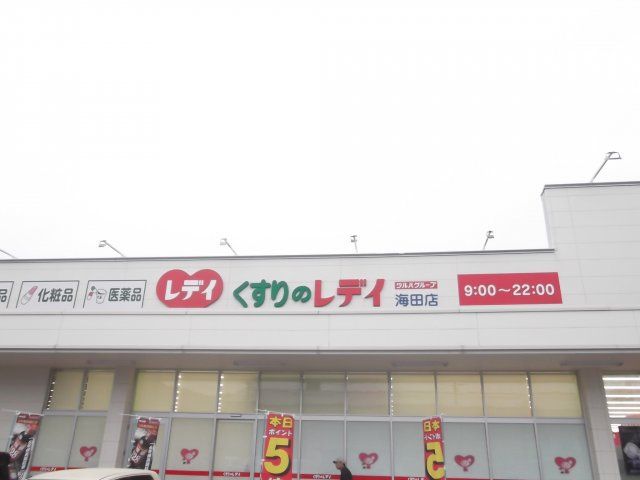 ドラックストア　くすりのレデイ 海田店（ドラッグストア）まで246m