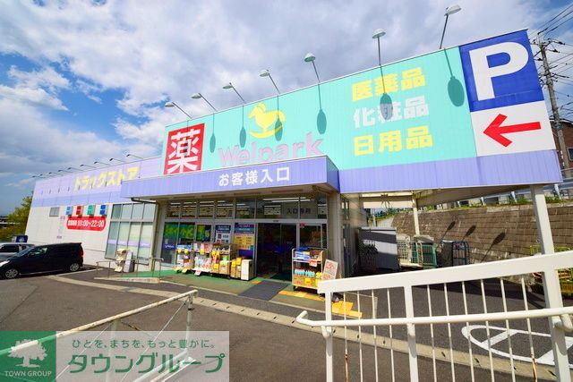ドラックストア　ウェルパーク横浜左近山店（ドラッグストア）まで330m