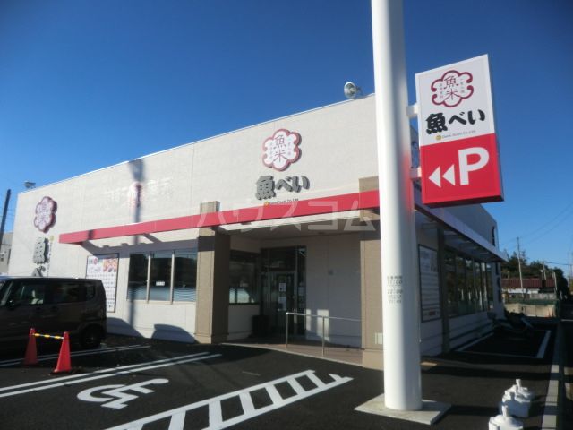 飲食店　魚べい 東習志野店（飲食店）まで543m