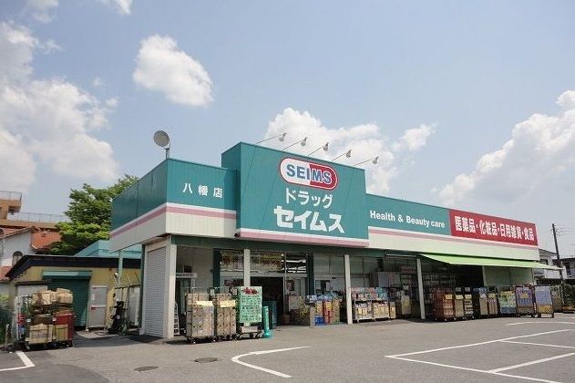 ドラックストア　ドラッグセイムス 八幡店（ドラッグストア）まで150m
