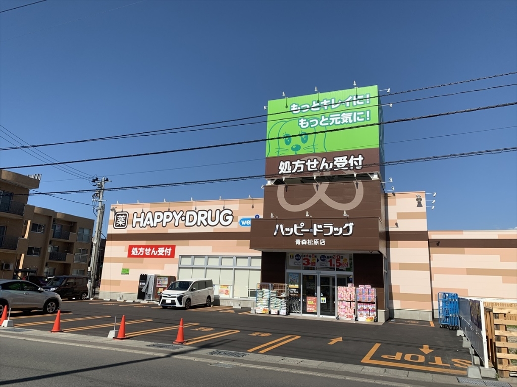 ドラックストア　ハッピー・ドラッグ青森松原店（ドラッグストア）まで358m