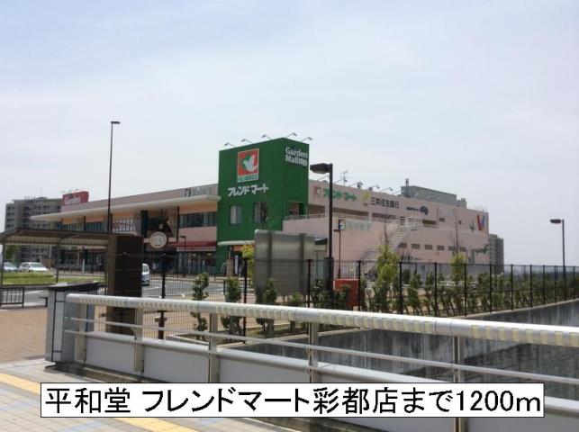 ショッピングセンター　平和堂　フレンドマート彩都店（ショッピングセンター）まで1200m