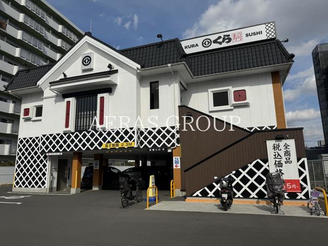 飲食店　くら寿司 幕張店（飲食店）まで464m