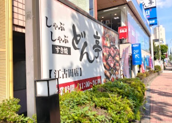 飲食店　しゃぶしゃぶどん亭江古田店（飲食店）まで347m
