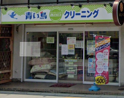 その他　青い鳥クリーニング広田店（その他）まで286m