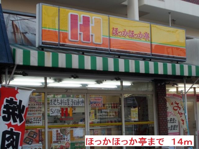 その他　ほっかほっか亭（その他）まで14m