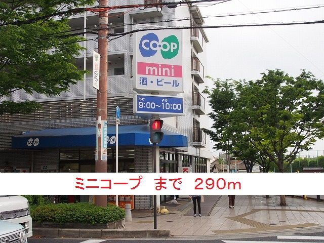 スーパー　ミニコープ（スーパー）まで290m