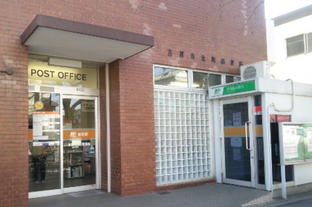郵便局　吉祥寺北町郵便局（郵便局）まで59m
