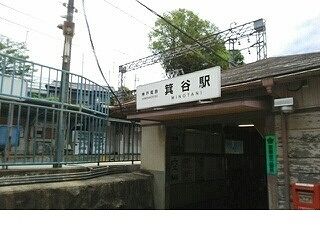 その他　神鉄箕谷駅様（その他）まで550m