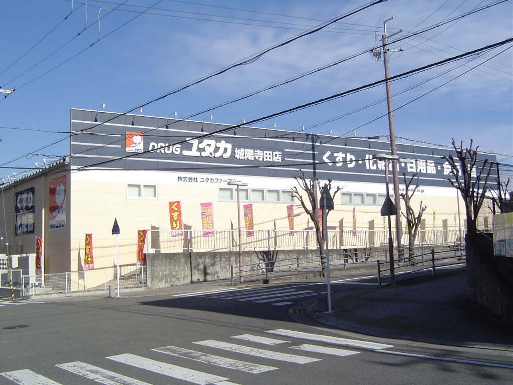 ドラックストア　ドラッグユタカ城陽寺田店（ドラッグストア）まで277m