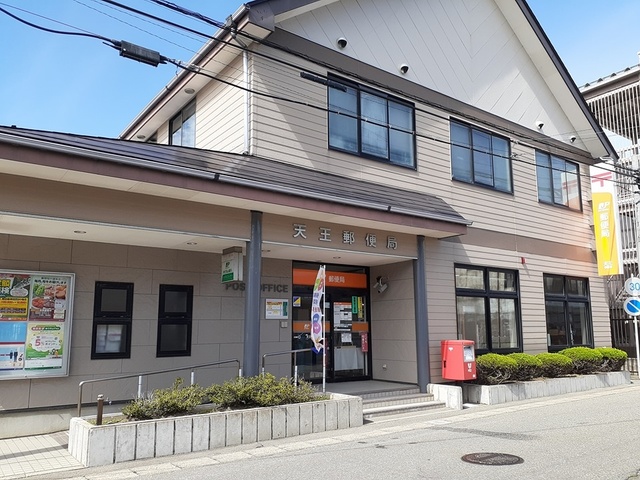 郵便局　天王郵便局（郵便局）まで873m