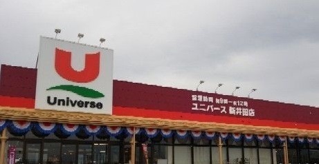 スーパー　ユニバース新井田店（スーパー）まで1000m