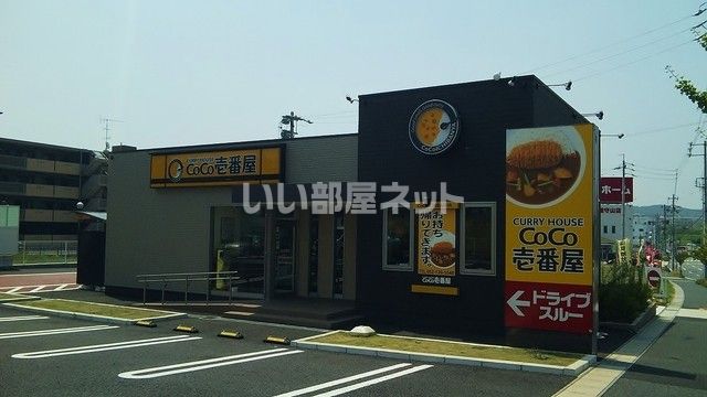飲食店　カレーハウスCoCo壱番屋 守山志段味店（飲食店）まで705m