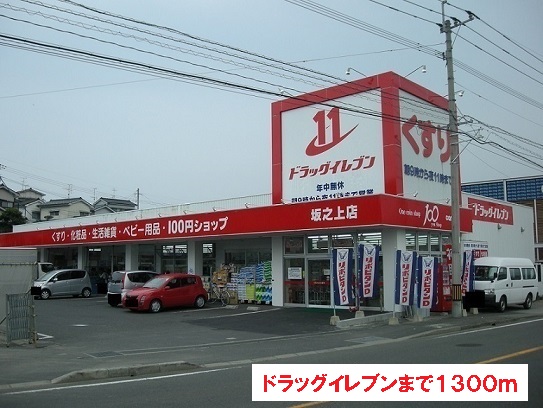 ドラックストア　ドラッグイレブン（ドラッグストア）まで1300m