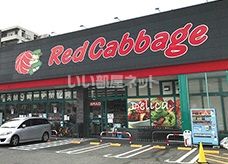 スーパー　レッドキャベツ博多駅南店（スーパー）まで1921m