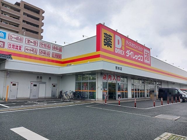 スーパー　ダイレックス熊本店（スーパー）まで550m