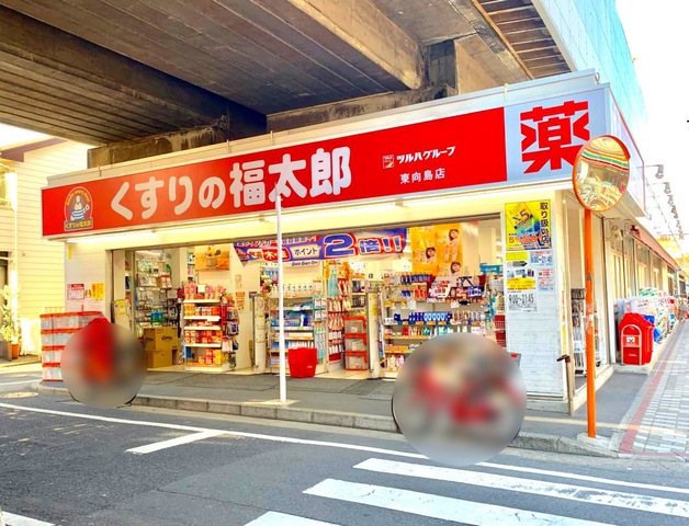 ドラックストア　くすりの福太郎東向島1丁目店（ドラッグストア）まで311m