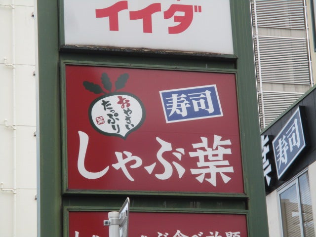 飲食店　しゃぶ葉東向島店（飲食店）まで363m