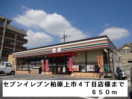 コンビニ　セブンイレブン柏原上市４丁目様（コンビニ）まで650m