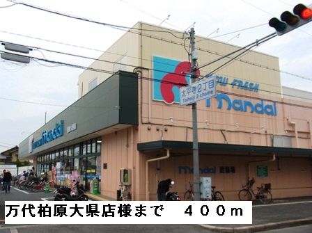 スーパー　万代柏原大県店様（スーパー）まで400m