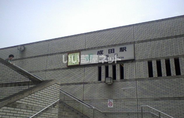 その他　成田（その他）まで417m