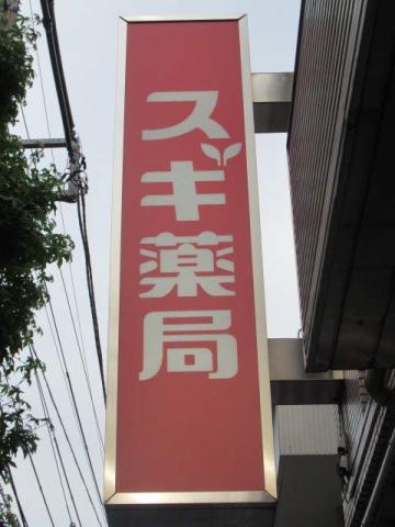 ドラックストア　スギ薬局　中野坂上店（ドラッグストア）まで191m