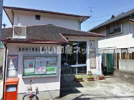 郵便局　富田林久野喜台郵便局（郵便局）まで252m