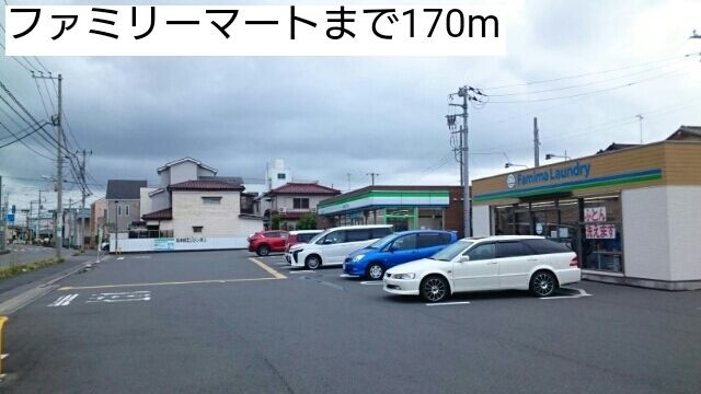 コンビニ　ファミリーマート（コンビニ）まで170m
